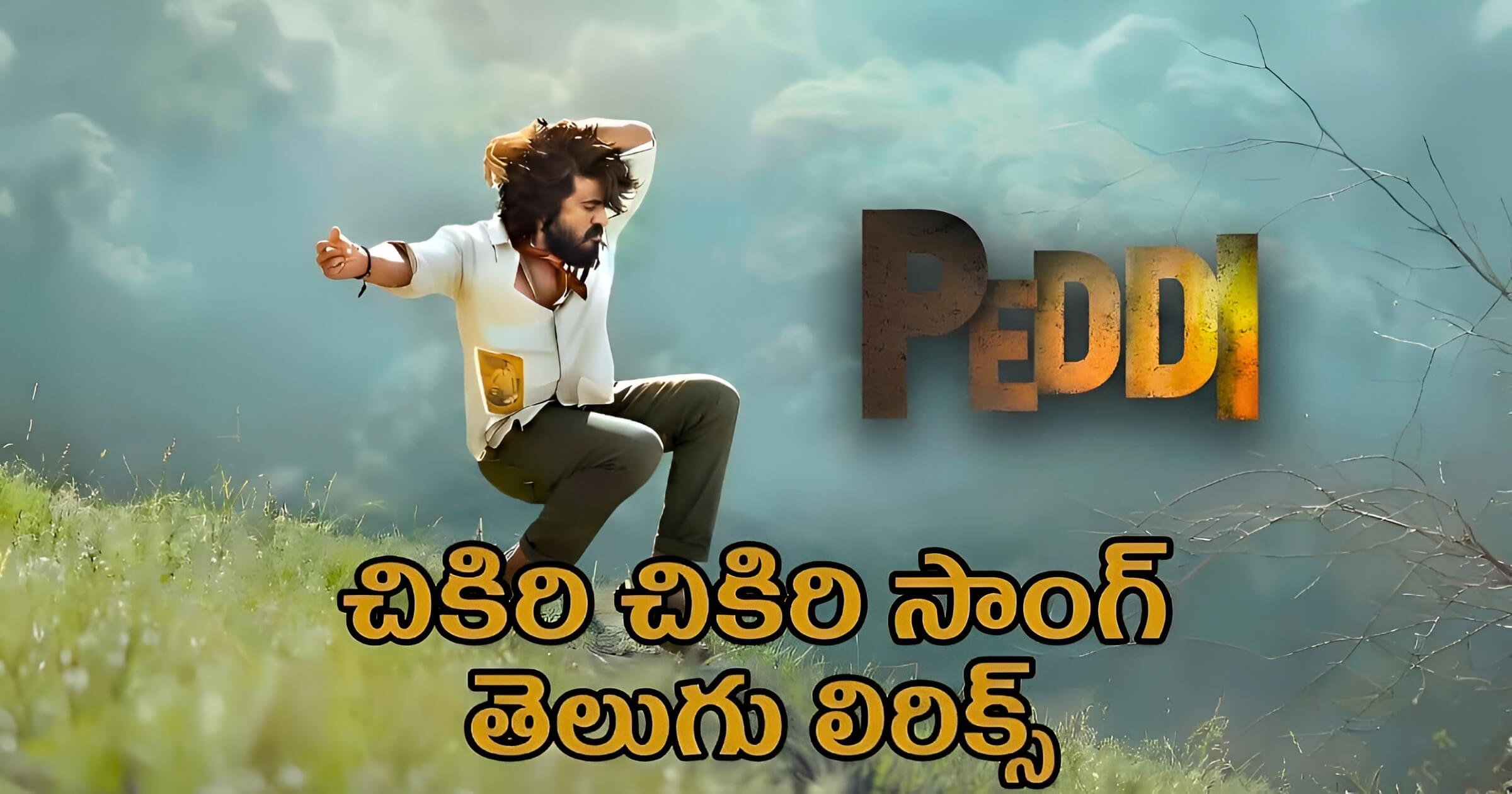 Chikiri Chikiri Song Lyrics in Telugu