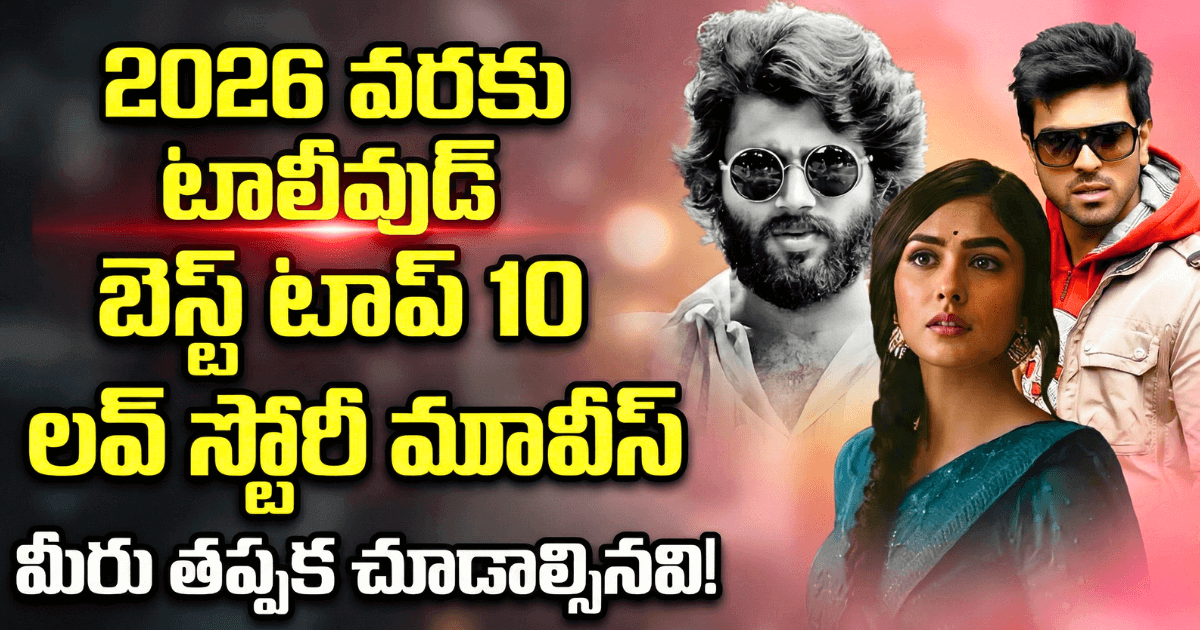 Top 10 Best Telugu Love Story Movies
